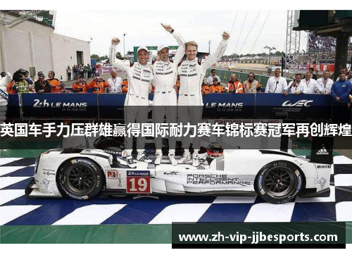 英国车手力压群雄赢得国际耐力赛车锦标赛冠军再创辉煌 英国车手力压群雄赢得国际耐力赛车锦标赛冠军再创辉煌