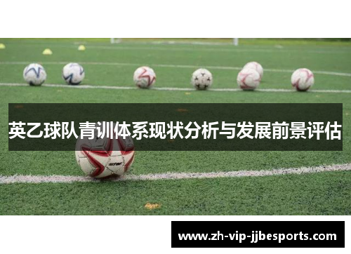 英乙球队青训体系现状分析与发展前景评估 英乙球队青训体系现状分析与发展前景评估