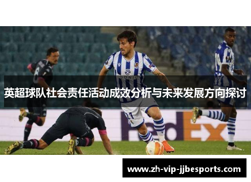 英超球队社会责任活动成效分析与未来发展方向探讨 英超球队社会责任活动成效分析与未来发展方向探讨
