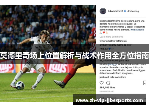 莫德里奇场上位置解析与战术作用全方位指南