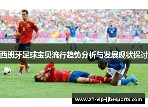 西班牙足球宝贝流行趋势分析与发展现状探讨