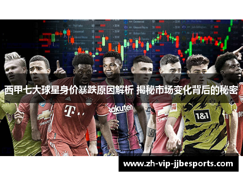 西甲七大球星身价暴跌原因解析 揭秘市场变化背后的秘密 西甲七大球星身价暴跌原因解析 揭秘市场变化背后的秘密