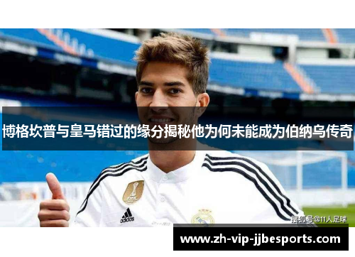 博格坎普与皇马错过的缘分揭秘他为何未能成为伯纳乌传奇