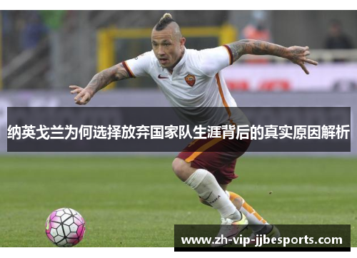 纳英戈兰为何选择放弃国家队生涯背后的真实原因解析