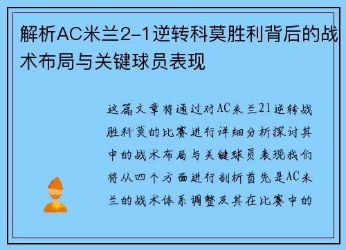 解析AC米兰2-1逆转科莫胜利背后的战术布局与关键球员表现