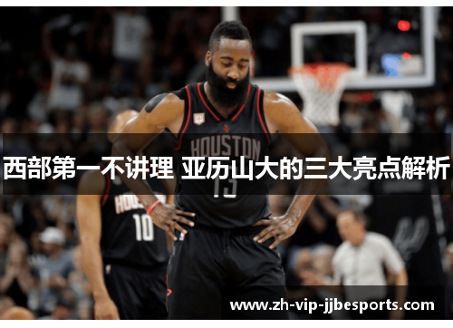 西部第一不讲理 亚历山大的三大亮点解析