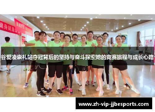 谷爱凌崇礼站夺冠背后的坚持与奋斗探索她的竞赛旅程与成长心路