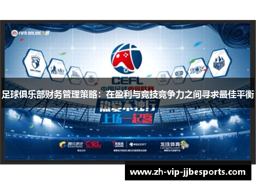 足球俱乐部财务管理策略:在盈利与竞技竞争力之间寻求最佳平衡 足球俱乐部财务管理策略:在盈利与竞技竞争力之间寻求最佳平衡