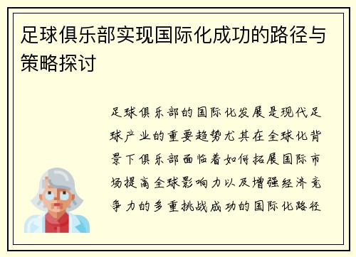 足球俱乐部实现国际化成功的路径与策略探讨