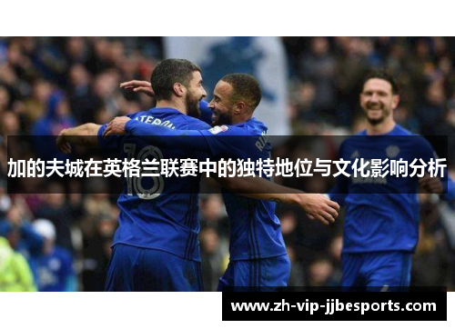 加的夫城在英格兰联赛中的独特地位与文化影响分析