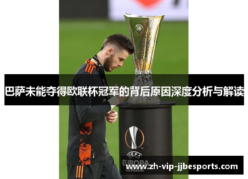 巴萨未能夺得欧联杯冠军的背后原因深度分析与解读