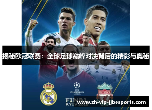 揭秘欧冠联赛：全球足球巅峰对决背后的精彩与奥秘
