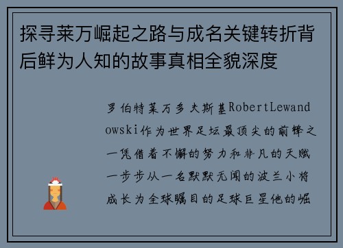 探寻莱万崛起之路与成名关键转折背后鲜为人知的故事真相全貌深度 探寻莱万崛起之路与成名关键转折背后鲜为人知的故事真相全貌深度