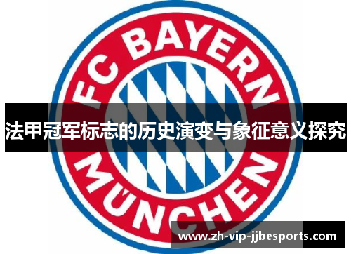 法甲冠军标志的历史演变与象征意义探究 法甲冠军标志的历史演变与象征意义探究