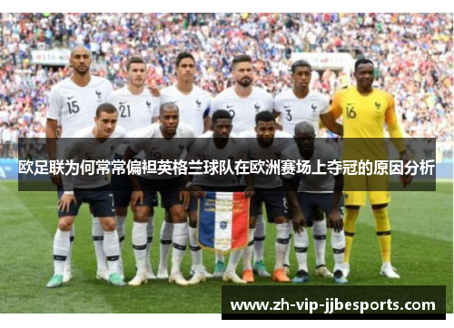 欧足联为何常常偏袒英格兰球队在欧洲赛场上夺冠的原因分析 欧足联为何常常偏袒英格兰球队在欧洲赛场上夺冠的原因分析