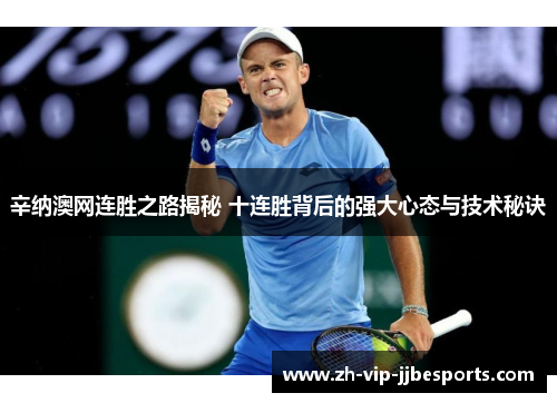 辛纳澳网连胜之路揭秘 十连胜背后的强大心态与技术秘诀