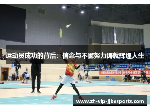 运动员成功的背后：信念与不懈努力铸就辉煌人生
