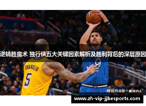 逆转胜魔术 独行侠五大关键因素解析及胜利背后的深层原因