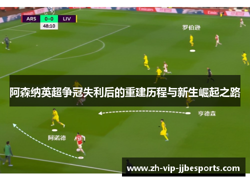 阿森纳英超争冠失利后的重建历程与新生崛起之路