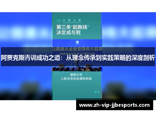 阿贾克斯青训成功之道：从理念传承到实践策略的深度剖析