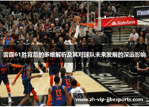 雷霆61胜背后的多维解析及其对球队未来发展的深远影响 雷霆61胜背后的多维解析及其对球队未来发展的深远影响