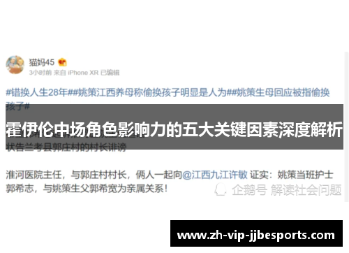 霍伊伦中场角色影响力的五大关键因素深度解析