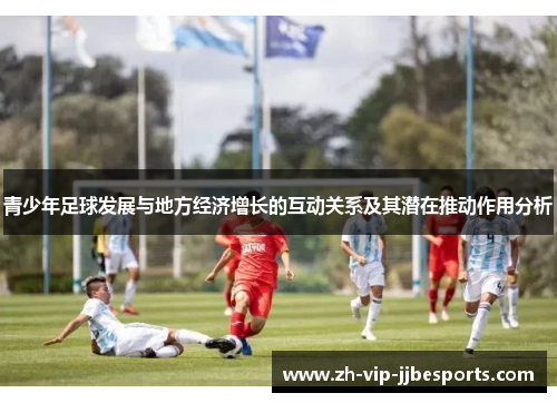青少年足球发展与地方经济增长的互动关系及其潜在推动作用分析