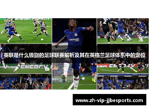 英联是什么级别的足球联赛解析及其在英格兰足球体系中的定位