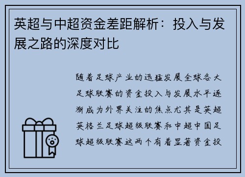 英超与中超资金差距解析:投入与发展之路的深度对比 英超与中超资金差距解析:投入与发展之路的深度对比