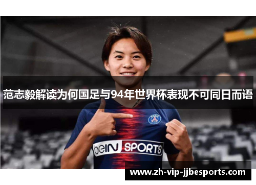 范志毅解读为何国足与94年世界杯表现不可同日而语