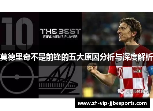 莫德里奇不是前锋的五大原因分析与深度解析 莫德里奇不是前锋的五大原因分析与深度解析