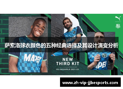 萨索洛球衣颜色的五种经典选择及其设计演变分析