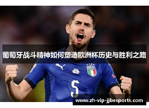 葡萄牙战斗精神如何塑造欧洲杯历史与胜利之路 葡萄牙战斗精神如何塑造欧洲杯历史与胜利之路
