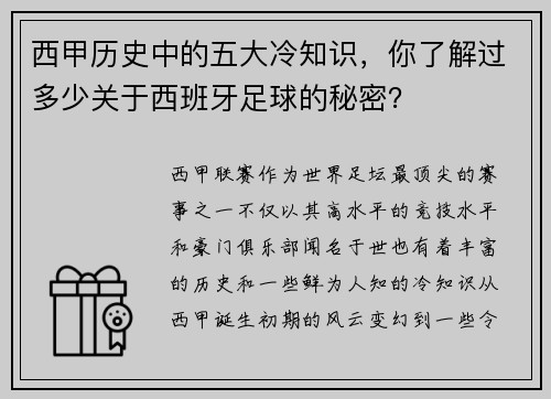 西甲历史中的五大冷知识,你了解过多少关于西班牙足球的秘密? 西甲历史中的五大冷知识,你了解过多少关于西班牙足球的秘密?