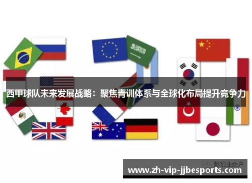 西甲球队未来发展战略:聚焦青训体系与全球化布局提升竞争力 西甲球队未来发展战略:聚焦青训体系与全球化布局提升竞争力