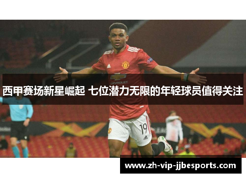 西甲赛场新星崛起 七位潜力无限的年轻球员值得关注 西甲赛场新星崛起 七位潜力无限的年轻球员值得关注