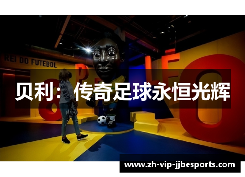 贝利：传奇足球永恒光辉
