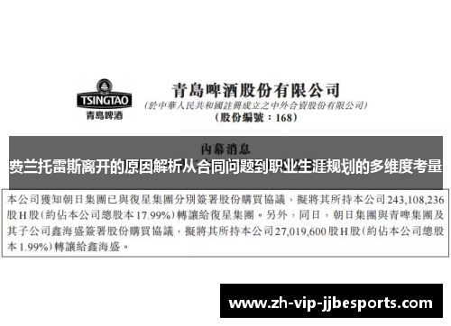 费兰托雷斯离开的原因解析从合同问题到职业生涯规划的多维度考量 费兰托雷斯离开的原因解析从合同问题到职业生涯规划的多维度考量