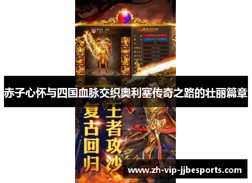 赤子心怀与四国血脉交织奥利塞传奇之路的壮丽篇章