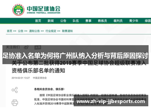 足协准入名单为何将广州队纳入分析与背后原因探讨