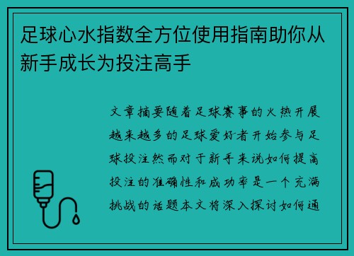 足球心水指数全方位使用指南助你从新手成长为投注高手