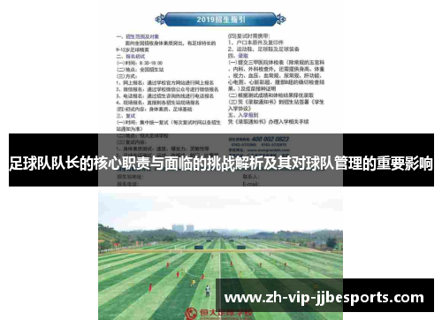 足球队队长的核心职责与面临的挑战解析及其对球队管理的重要影响 足球队队长的核心职责与面临的挑战解析及其对球队管理的重要影响