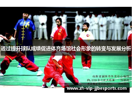 通过提升球队成绩促进体育场馆社会形象的转变与发展分析