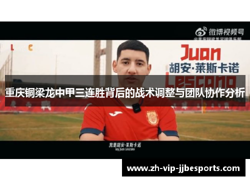重庆铜梁龙中甲三连胜背后的战术调整与团队协作分析 重庆铜梁龙中甲三连胜背后的战术调整与团队协作分析