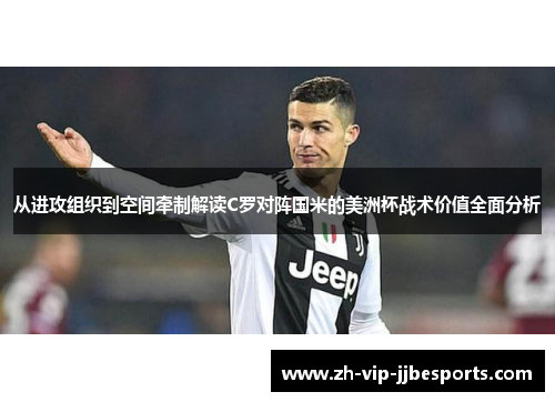 从进攻组织到空间牵制解读C罗对阵国米的美洲杯战术价值全面分析 从进攻组织到空间牵制解读C罗对阵国米的美洲杯战术价值全面分析