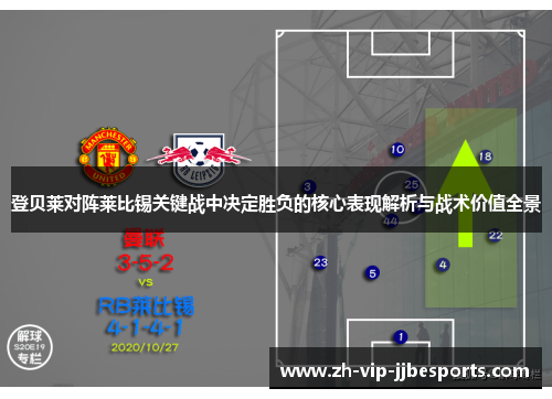 登贝莱对阵莱比锡关键战中决定胜负的核心表现解析与战术价值全景