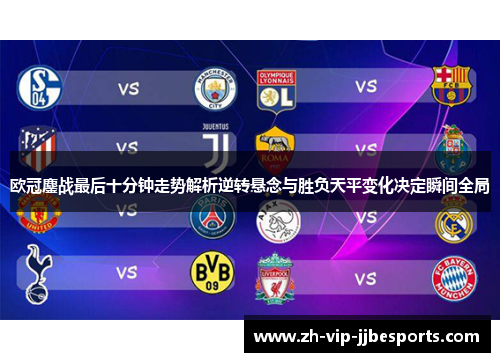 欧冠鏖战最后十分钟走势解析逆转悬念与胜负天平变化决定瞬间全局
