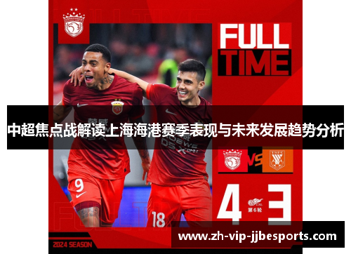 中超焦点战解读上海海港赛季表现与未来发展趋势分析 中超焦点战解读上海海港赛季表现与未来发展趋势分析