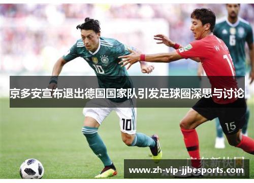 京多安宣布退出德国国家队引发足球圈深思与讨论