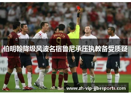 伯明翰降级风波名宿鲁尼承压执教备受质疑 伯明翰降级风波名宿鲁尼承压执教备受质疑